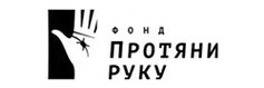 Фонд «Протяни руку»